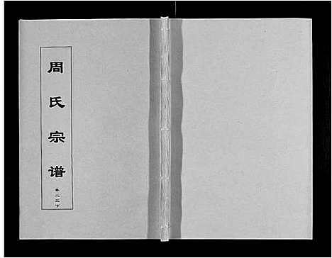 [下载][周氏宗谱_33卷首11卷]安徽.周氏家谱_五十七.pdf