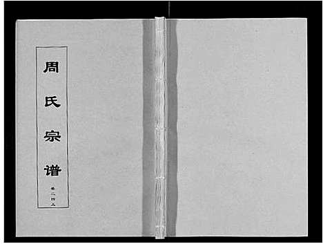 [下载][周氏宗谱_33卷首11卷]安徽.周氏家谱_五十八.pdf