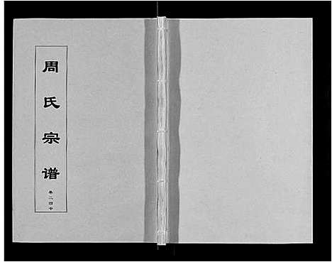 [下载][周氏宗谱_33卷首11卷]安徽.周氏家谱_五十九.pdf