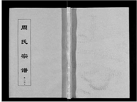 [下载][周氏宗谱_33卷首11卷]安徽.周氏家谱_六十.pdf