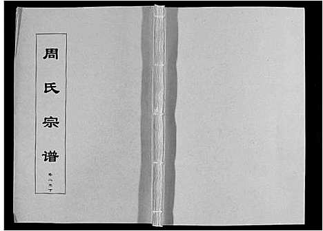 [下载][周氏宗谱_33卷首11卷]安徽.周氏家谱_六十二.pdf