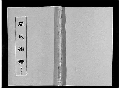 [下载][周氏宗谱_33卷首11卷]安徽.周氏家谱_六十四.pdf