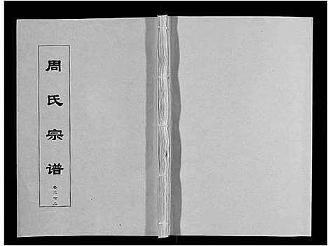 [下载][周氏宗谱_33卷首11卷]安徽.周氏家谱_六十五.pdf