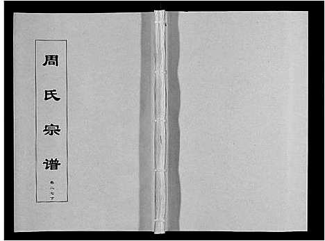 [下载][周氏宗谱_33卷首11卷]安徽.周氏家谱_六十六.pdf