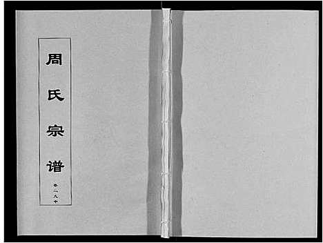 [下载][周氏宗谱_33卷首11卷]安徽.周氏家谱_六十九.pdf