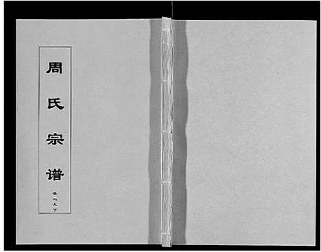 [下载][周氏宗谱_33卷首11卷]安徽.周氏家谱_七十.pdf