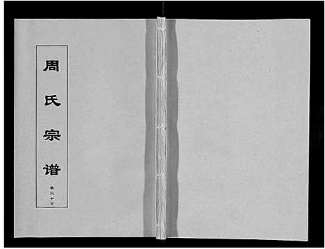 [下载][周氏宗谱_33卷首11卷]安徽.周氏家谱_七十三.pdf