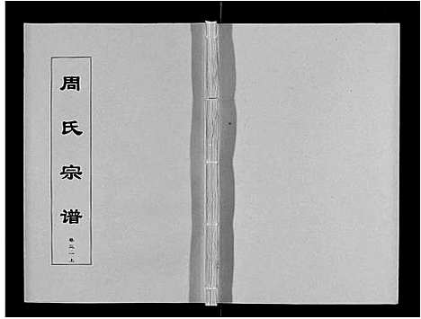 [下载][周氏宗谱_33卷首11卷]安徽.周氏家谱_七十四.pdf