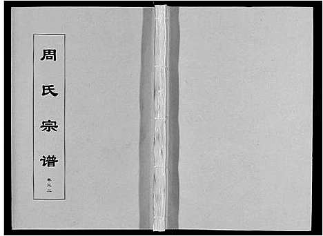 [下载][周氏宗谱_33卷首11卷]安徽.周氏家谱_七十六.pdf