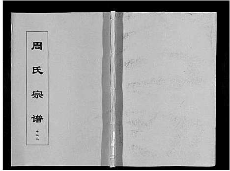 [下载][周氏宗谱_33卷首11卷]安徽.周氏家谱_七十七.pdf