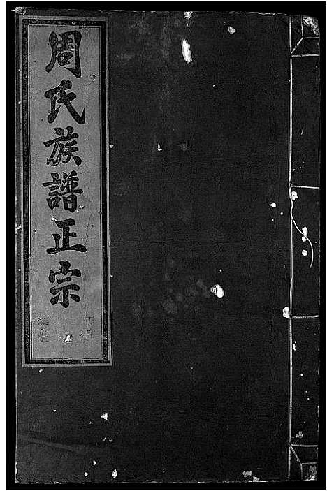 [下载][周氏族谱正宗_13卷首末各1卷_竹里周氏族谱_周氏重修族谱正宗]安徽.周氏家谱_一.pdf