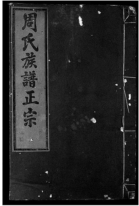 [下载][周氏族谱正宗_13卷首末各1卷_竹里周氏族谱_周氏重修族谱正宗]安徽.周氏家谱_八.pdf