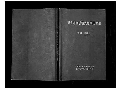 [下载][明光市涧溪镇九塘周氏家谱_不分卷]安徽.明光市涧溪镇九塘周氏家谱.pdf