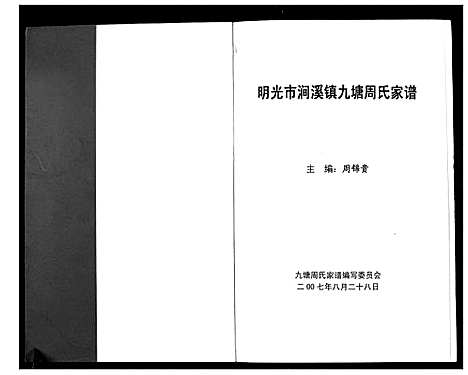 [下载][明光市涧溪镇九塘周氏家谱_不分卷]安徽.明光市涧溪镇九塘周氏家谱.pdf