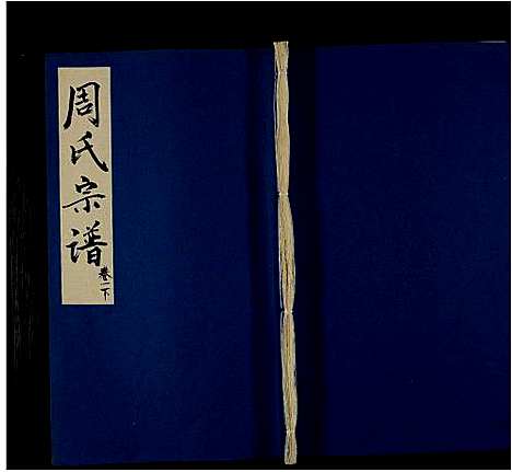 [下载][周氏七修宗谱_14卷_周氏宗谱]安徽.周氏七修家谱_二.pdf