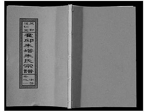 [下载][朱塔朱氏宗谱_16卷]安徽.朱塔朱氏家谱_一.pdf