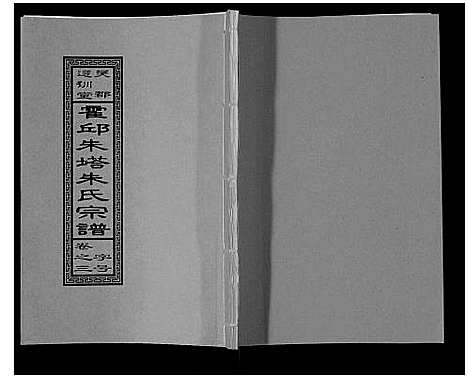 [下载][朱塔朱氏宗谱_16卷]安徽.朱塔朱氏家谱_三.pdf