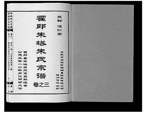 [下载][朱塔朱氏宗谱_16卷]安徽.朱塔朱氏家谱_三.pdf