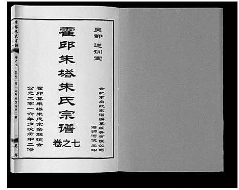 [下载][朱塔朱氏宗谱_16卷]安徽.朱塔朱氏家谱_七.pdf