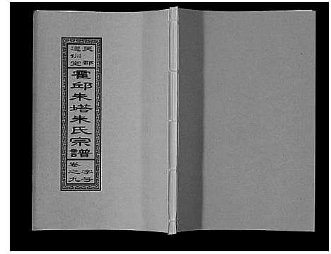 [下载][朱塔朱氏宗谱_16卷]安徽.朱塔朱氏家谱_九.pdf