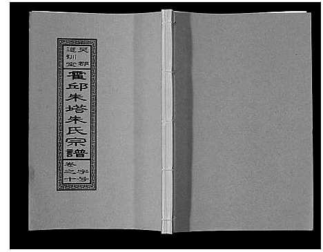 [下载][朱塔朱氏宗谱_16卷]安徽.朱塔朱氏家谱_十.pdf