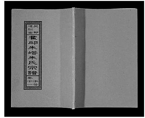 [下载][朱塔朱氏宗谱_16卷]安徽.朱塔朱氏家谱_十一.pdf