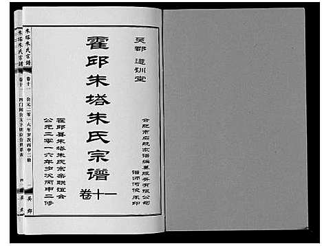 [下载][朱塔朱氏宗谱_16卷]安徽.朱塔朱氏家谱_十一.pdf