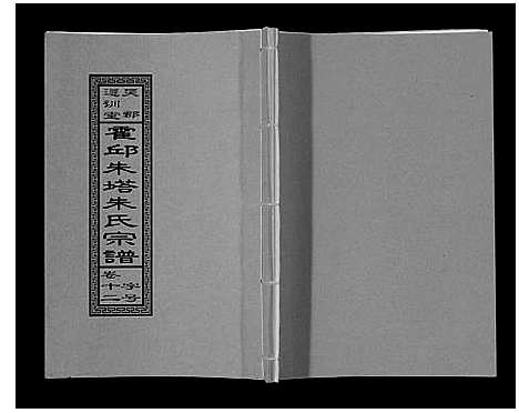 [下载][朱塔朱氏宗谱_16卷]安徽.朱塔朱氏家谱_十二.pdf