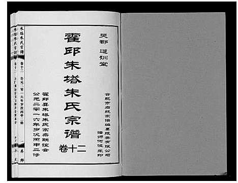 [下载][朱塔朱氏宗谱_16卷]安徽.朱塔朱氏家谱_十二.pdf