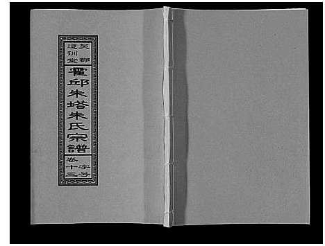 [下载][朱塔朱氏宗谱_16卷]安徽.朱塔朱氏家谱_十三.pdf