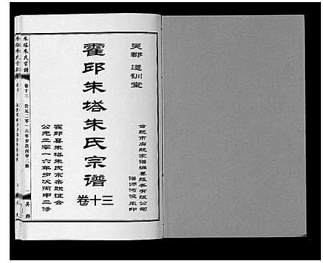 [下载][朱塔朱氏宗谱_16卷]安徽.朱塔朱氏家谱_十三.pdf