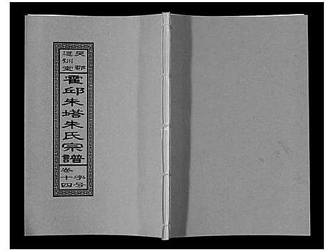 [下载][朱塔朱氏宗谱_16卷]安徽.朱塔朱氏家谱_十四.pdf