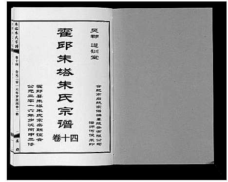 [下载][朱塔朱氏宗谱_16卷]安徽.朱塔朱氏家谱_十四.pdf