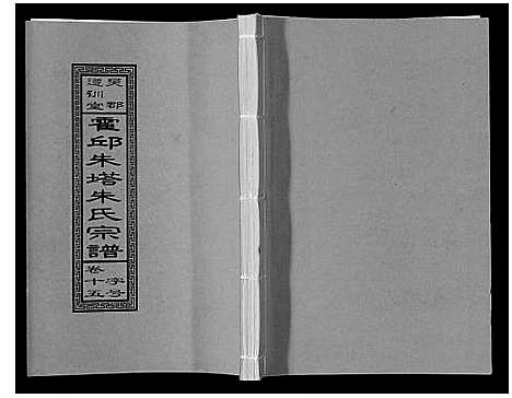 [下载][朱塔朱氏宗谱_16卷]安徽.朱塔朱氏家谱_十五.pdf