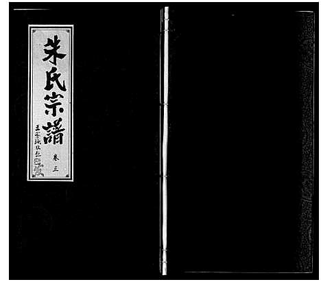 [下载][朱氏宗谱]安徽.朱氏家谱_三.pdf