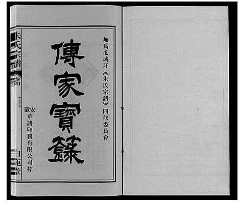 [下载][朱氏宗谱]安徽.朱氏家谱_四.pdf