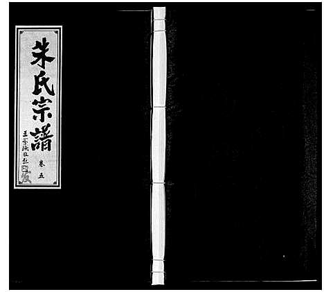 [下载][朱氏宗谱]安徽.朱氏家谱_五.pdf