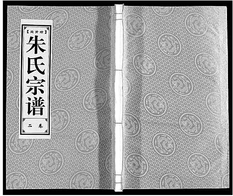 [下载][朱氏宗谱_8卷]安徽.朱氏家谱_二.pdf