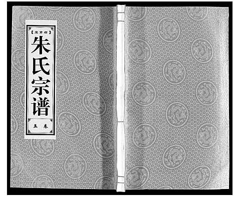 [下载][朱氏宗谱_8卷]安徽.朱氏家谱_五.pdf