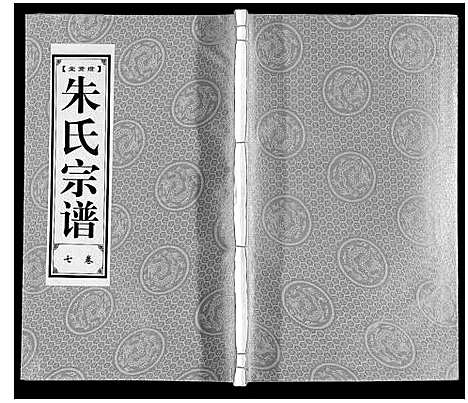 [下载][朱氏宗谱_8卷]安徽.朱氏家谱_七.pdf