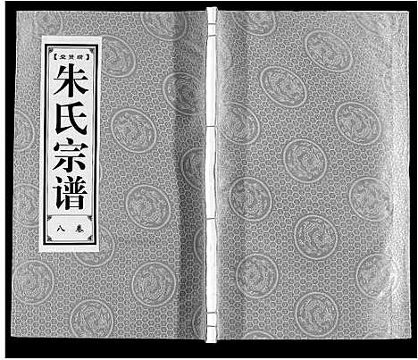 [下载][朱氏宗谱_8卷]安徽.朱氏家谱_八.pdf