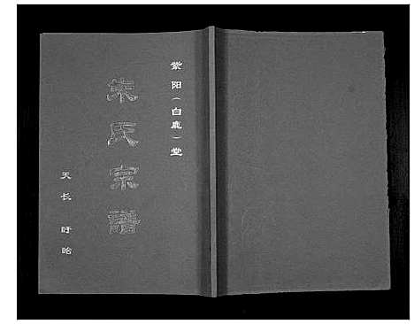 [下载][朱氏宗谱_不分卷]安徽.朱氏家谱.pdf