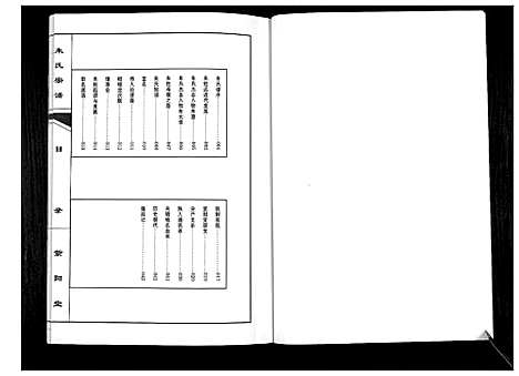 [下载][朱氏宗谱_不分卷]安徽.朱氏家谱.pdf