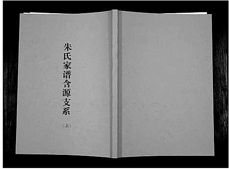 [下载][朱氏家谱含源支系]安徽.朱氏家谱_一.pdf