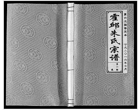 [下载][霍邱朱氏宗谱]安徽.霍邱朱氏家谱_一.pdf