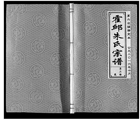 [下载][霍邱朱氏宗谱]安徽.霍邱朱氏家谱_三.pdf