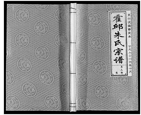 [下载][霍邱朱氏宗谱]安徽.霍邱朱氏家谱_五.pdf