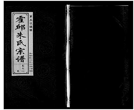 [下载][霍邱朱氏宗谱]安徽.霍邱朱氏家谱_七.pdf