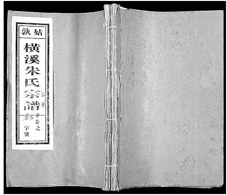 [下载][姑孰横溪朱氏宗谱_2卷_朱氏宗谱]安徽.姑孰横溪朱氏家谱_一.pdf