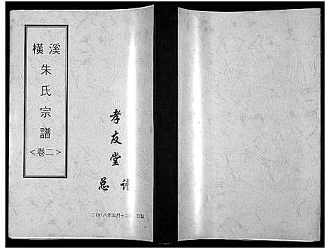 [下载][姑孰横溪朱氏宗谱_2卷_朱氏宗谱]安徽.姑孰横溪朱氏家谱_二.pdf